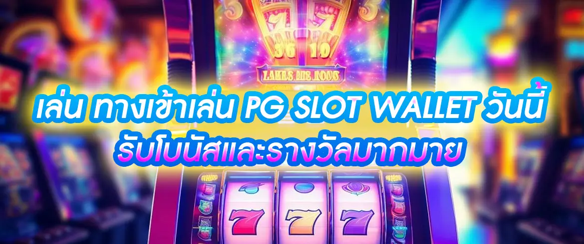 ทางเข้าเล่น pg slot wallet สนุกง่ายทุกเกม โบนัสแตกต่อเนื่อง